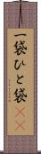 一袋 Scroll