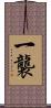 一襲 Scroll