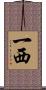 一西 Scroll