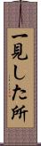 一見した所 Scroll