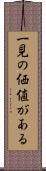 一見の価値がある Scroll