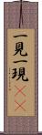 一見 Scroll
