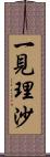 一見理沙 Scroll