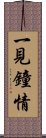 一見鐘情 Scroll