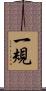 一規 Scroll