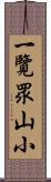 一覽眾山小 Scroll