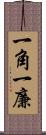 一角 Scroll