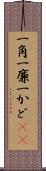 一角 Scroll
