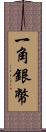 一角銀幣 Scroll