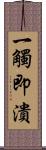 一觸即潰 Scroll