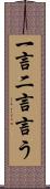 一言二言言う Scroll