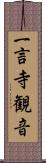 一言寺観音 Scroll