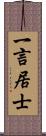 一言居士 Scroll