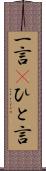 一言(P) Scroll