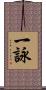 一詠 Scroll