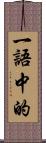 一語中的 Scroll