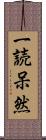 一読呆然 Scroll