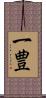 一豊 Scroll