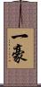 一豪 Scroll