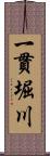 一貫堀川 Scroll