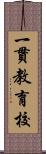 一貫教育校 Scroll