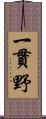 一貫野 Scroll