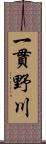 一貫野川 Scroll