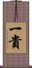 一貴 Scroll