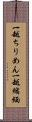 一越ちりめん Scroll