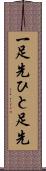 一足先 Scroll