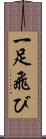 一足飛び Scroll