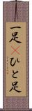 一足(P) Scroll
