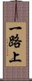 一路上 Scroll