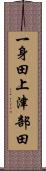 一身田上津部田 Scroll