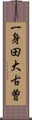 一身田大古曽 Scroll