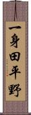 一身田平野 Scroll