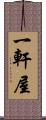 一軒屋 Scroll