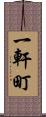 一軒町 Scroll