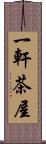 一軒茶屋 Scroll