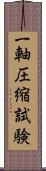 一軸圧縮試験 Scroll