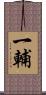 一輔 Scroll
