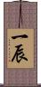 一辰 Scroll