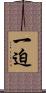 一迫 Scroll