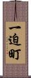一迫町 Scroll