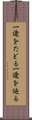 一途をたどる Scroll