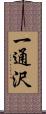 一通沢 Scroll