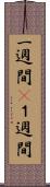 一週間(P) Scroll