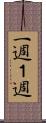 一週 Scroll