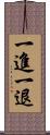 一進一退 Scroll