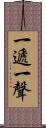一遞一聲 Scroll